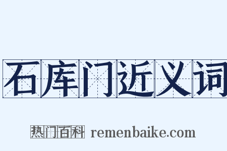 石库门近义词是什么意思的图片